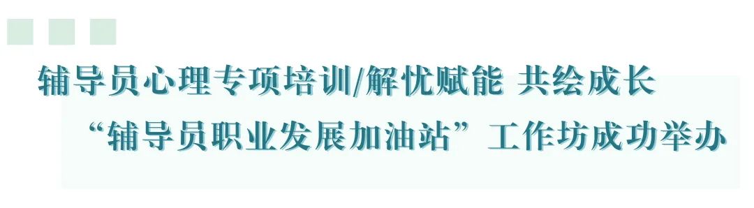 辅导员心理专项培训/解忧赋能 ...